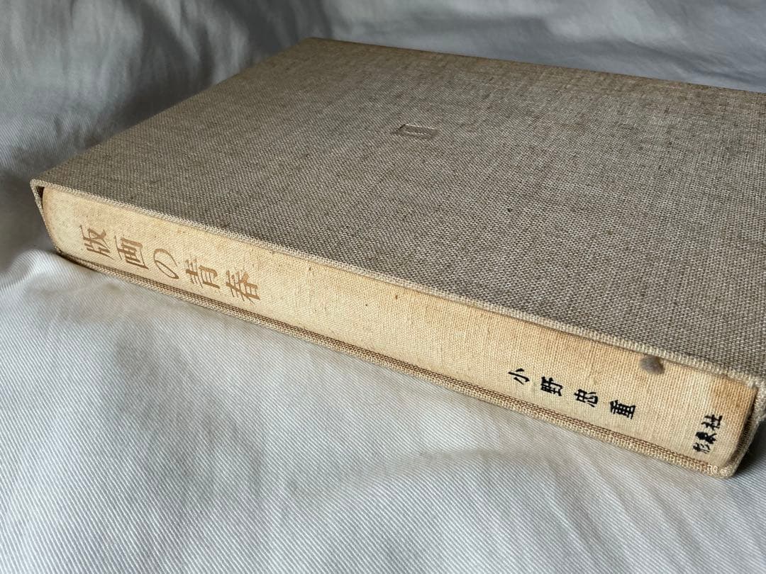 版画の青春　小野忠重　特装限定本 64/300