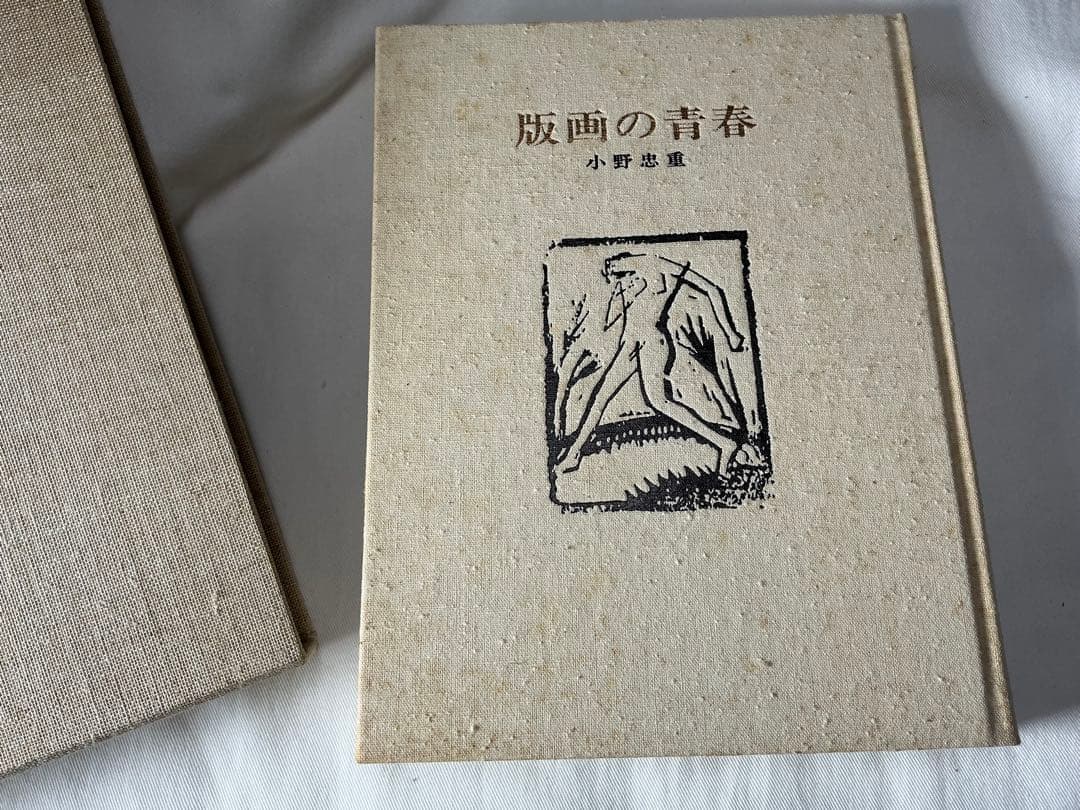 版画の青春　小野忠重　特装限定本 64/300