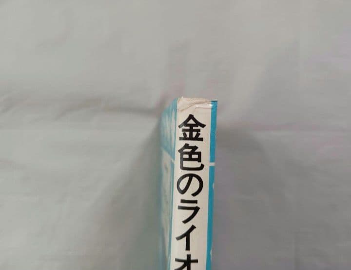 金色のライオン　香山彬子　佃公彦
