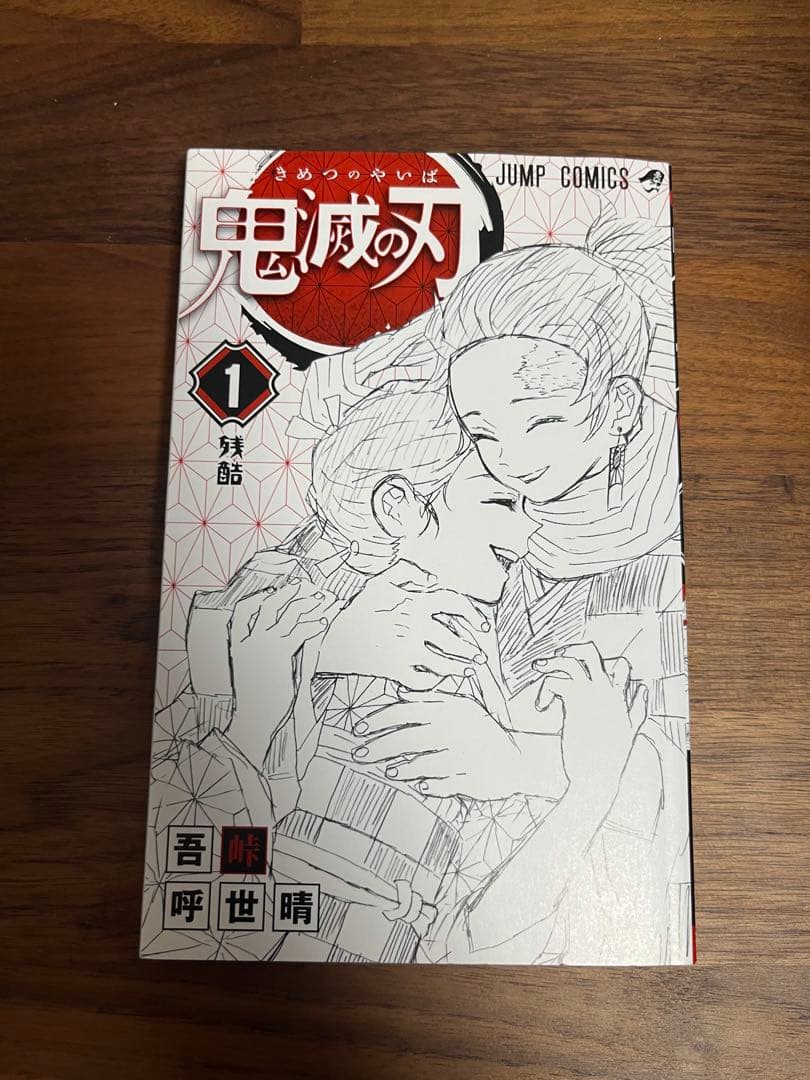 漫画　鬼滅の刃　１巻　初版　帯付き　コミックニュース付き　おまけ付き