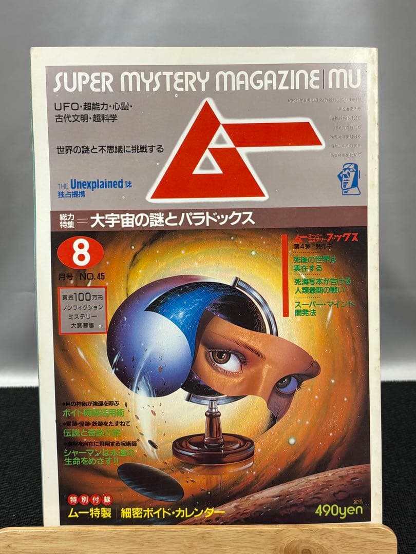 【専門誌】月間ムー 1984年号 12冊セット 3063