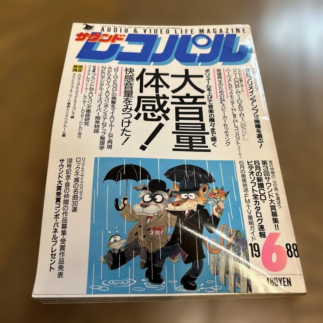 【希少】サウンドレコパル 1987年12月〜1988年8月 10冊まとめ売り！