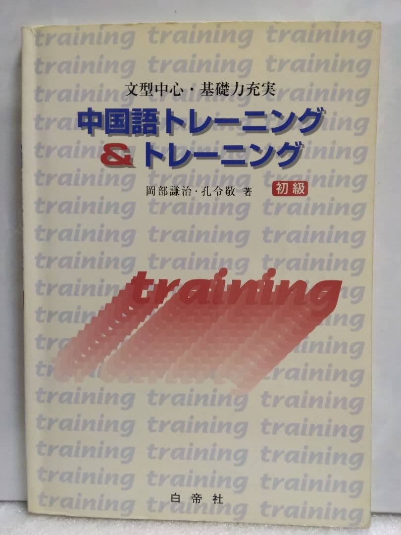 中国語トレーニング＆トレーニング 初級