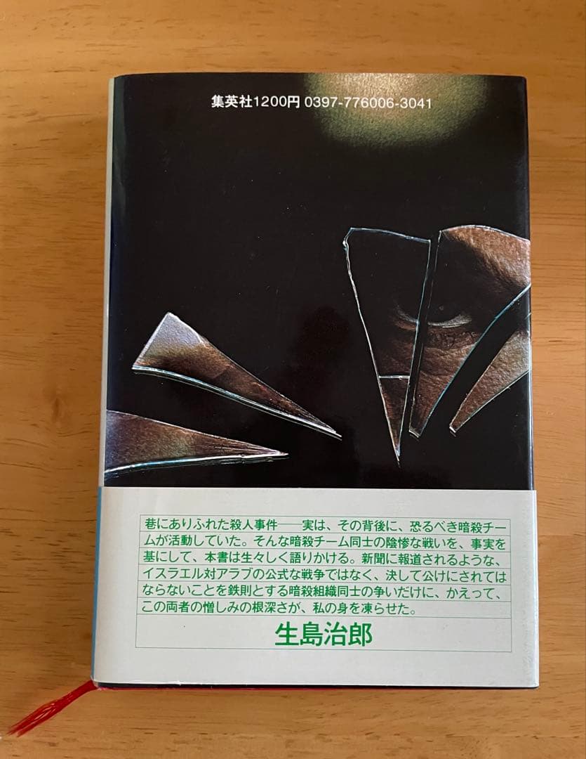 暗殺チーム デイヴィッド・ティニン著　高田正純訳