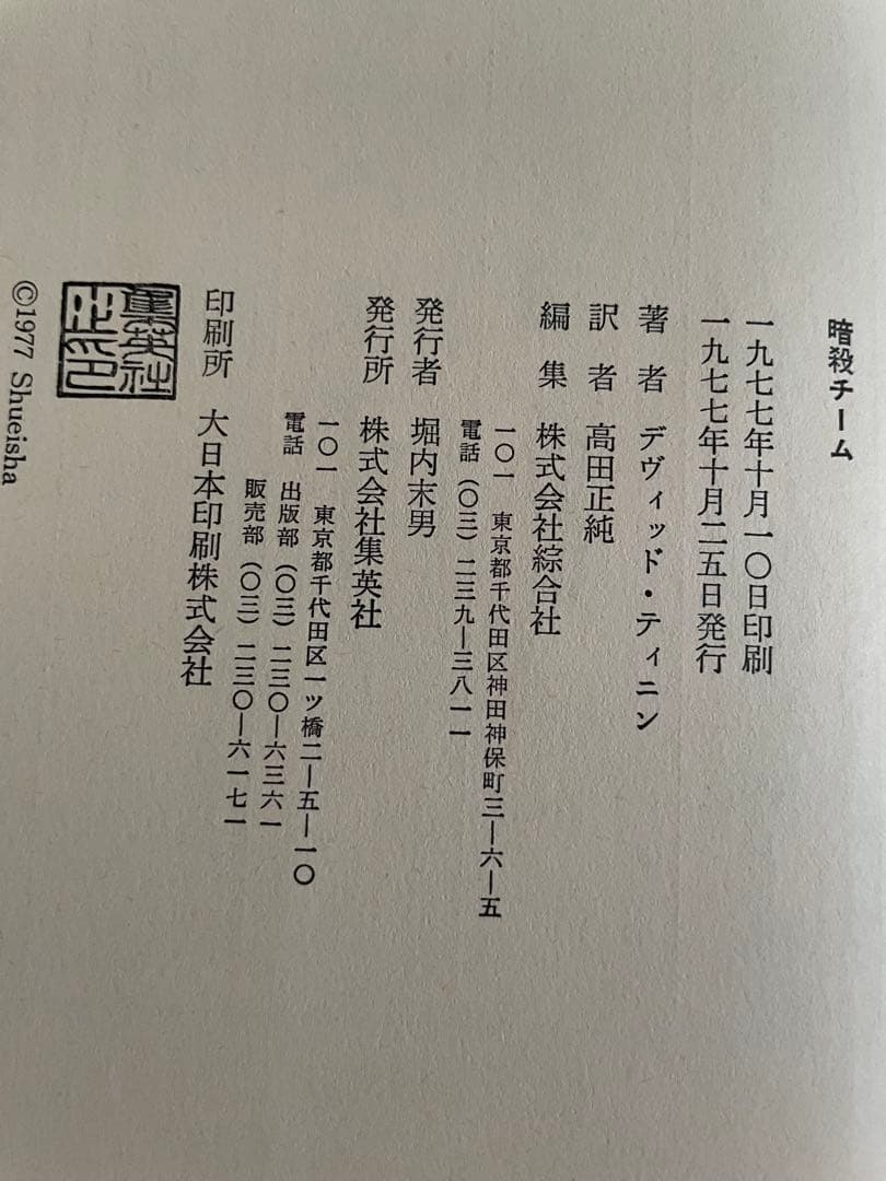 暗殺チーム デイヴィッド・ティニン著　高田正純訳