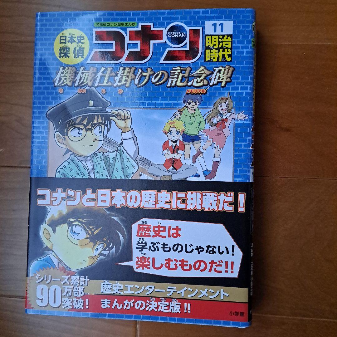 日本史探偵コナン 1 縄文時代 名探偵コナン歴史まんが～12昭和時代