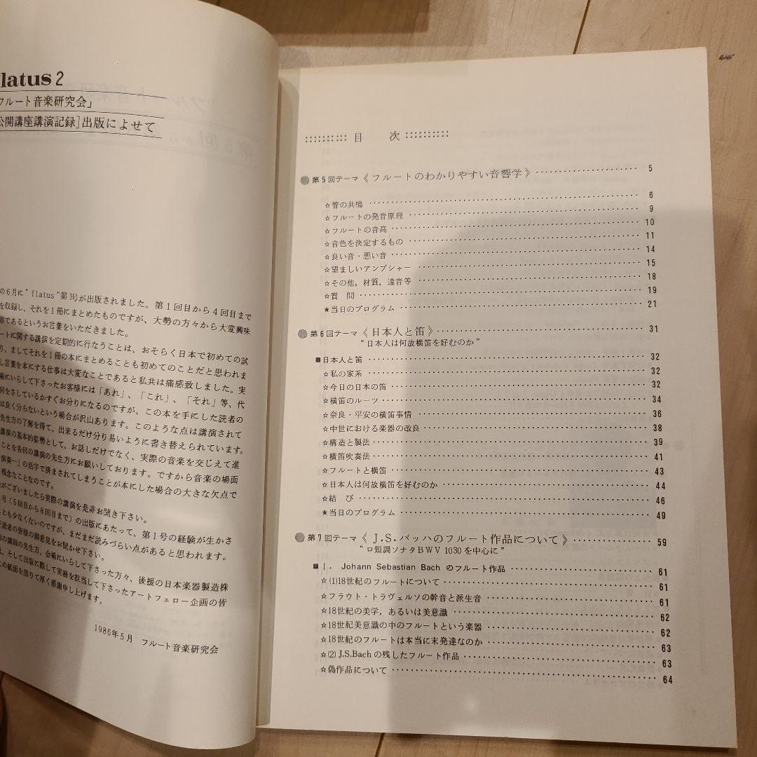 フルート flatus 公開講座 研究資料 第1〜6巻セット 希少資料