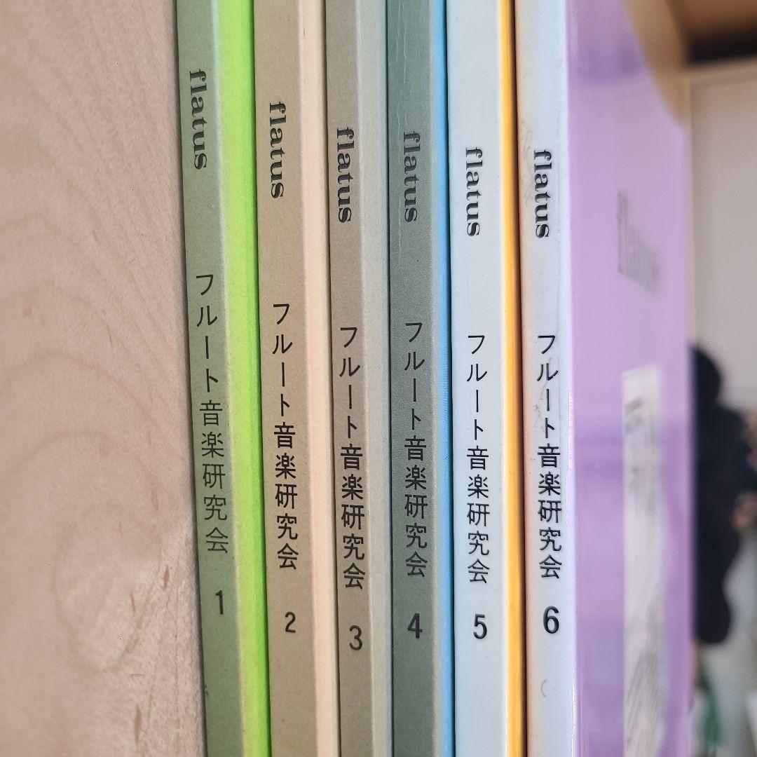 フルート flatus 公開講座 研究資料 第1〜6巻セット 希少資料