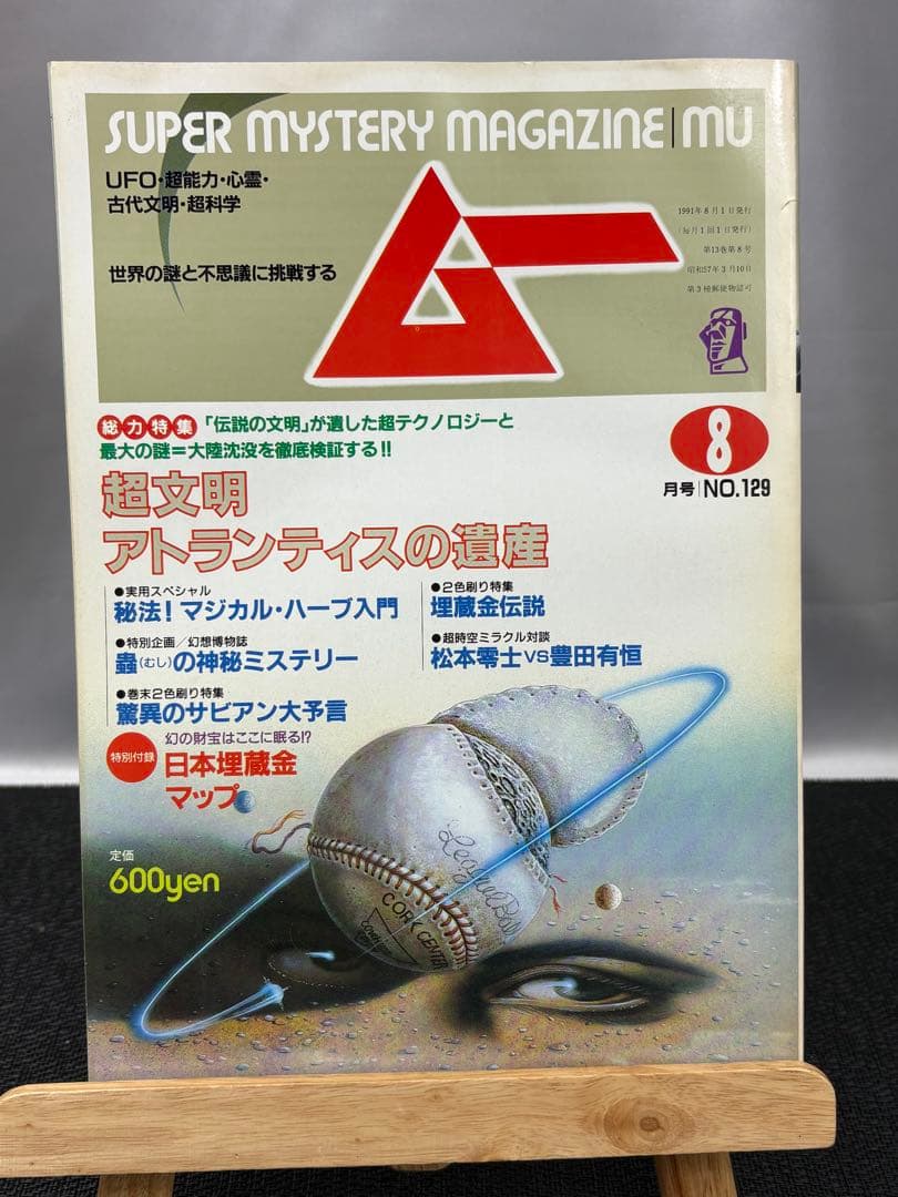 【専門誌】月間ムー 1991年号 12冊セット 3065