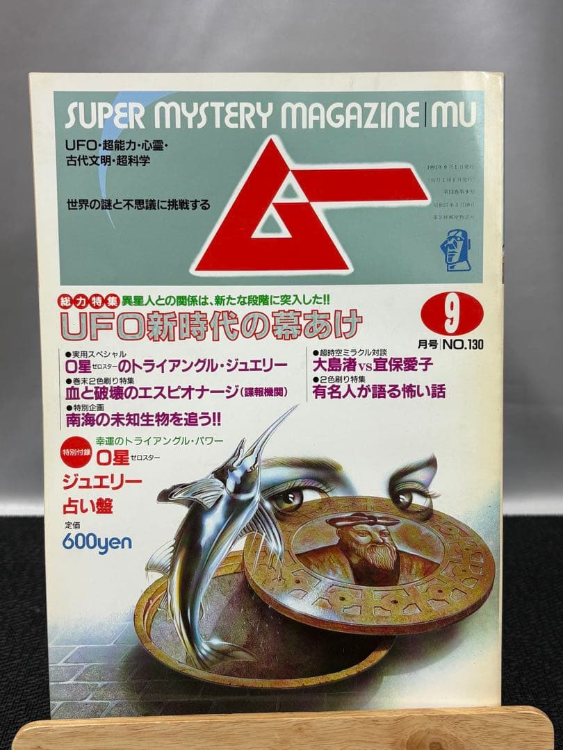 【専門誌】月間ムー 1991年号 12冊セット 3065