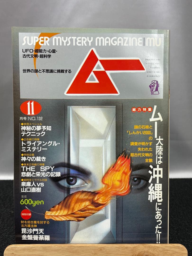【専門誌】月間ムー 1991年号 12冊セット 3065