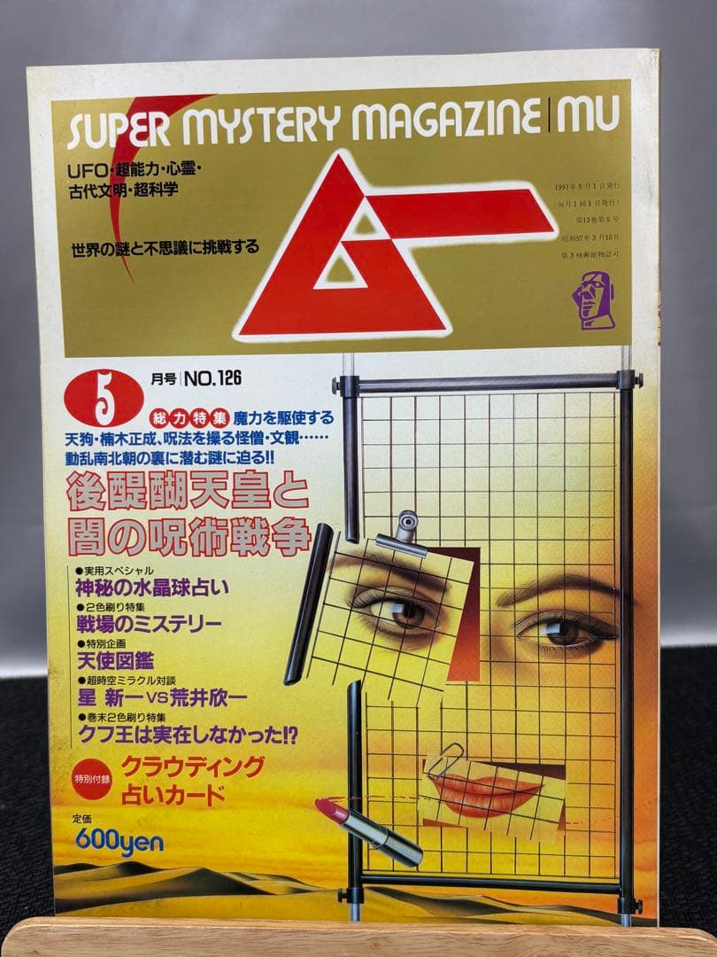 【専門誌】月間ムー 1991年号 12冊セット 3065