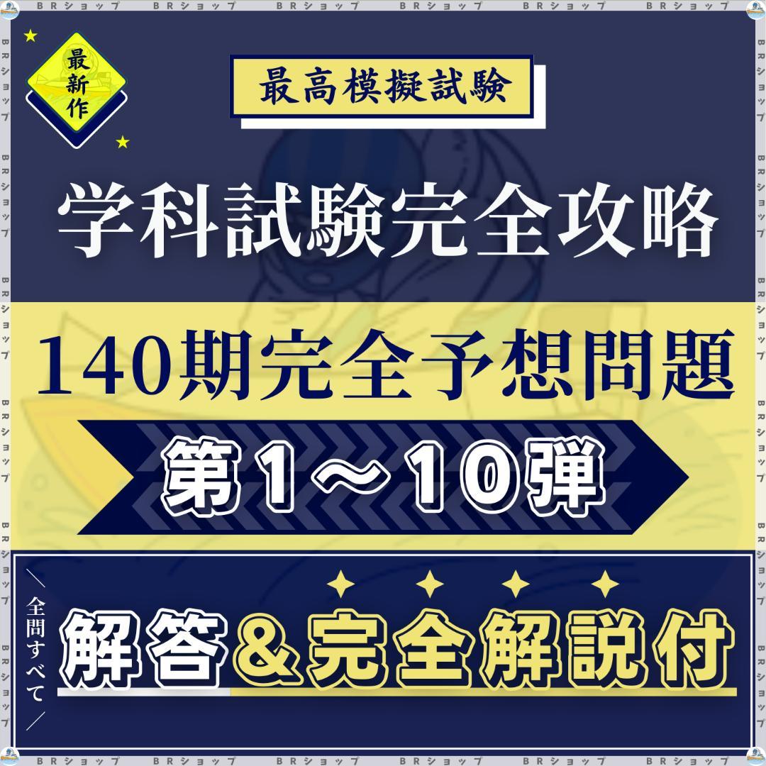 【全問解答＆完全解説】140期ボートレーサー試験完全予想問題第1-10弾〈最新〉