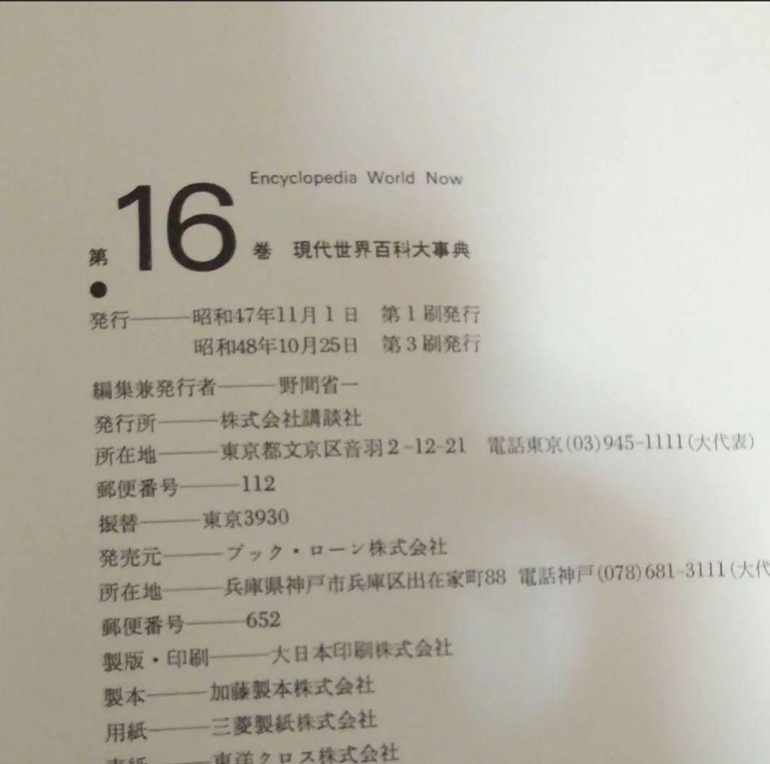 1～6巻発送です現在世界百科大事典 (在庫あります第1～第16巻)