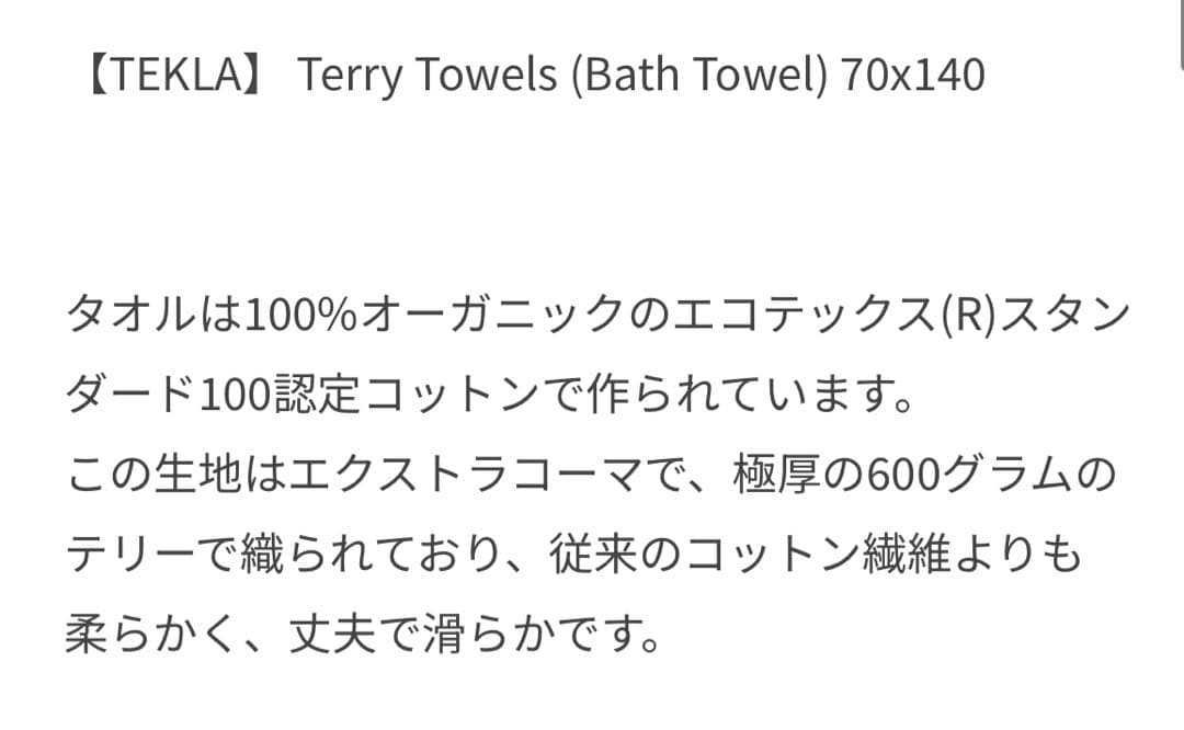【お値下げ！】TEKLA オーガニックコットン_バスタオル