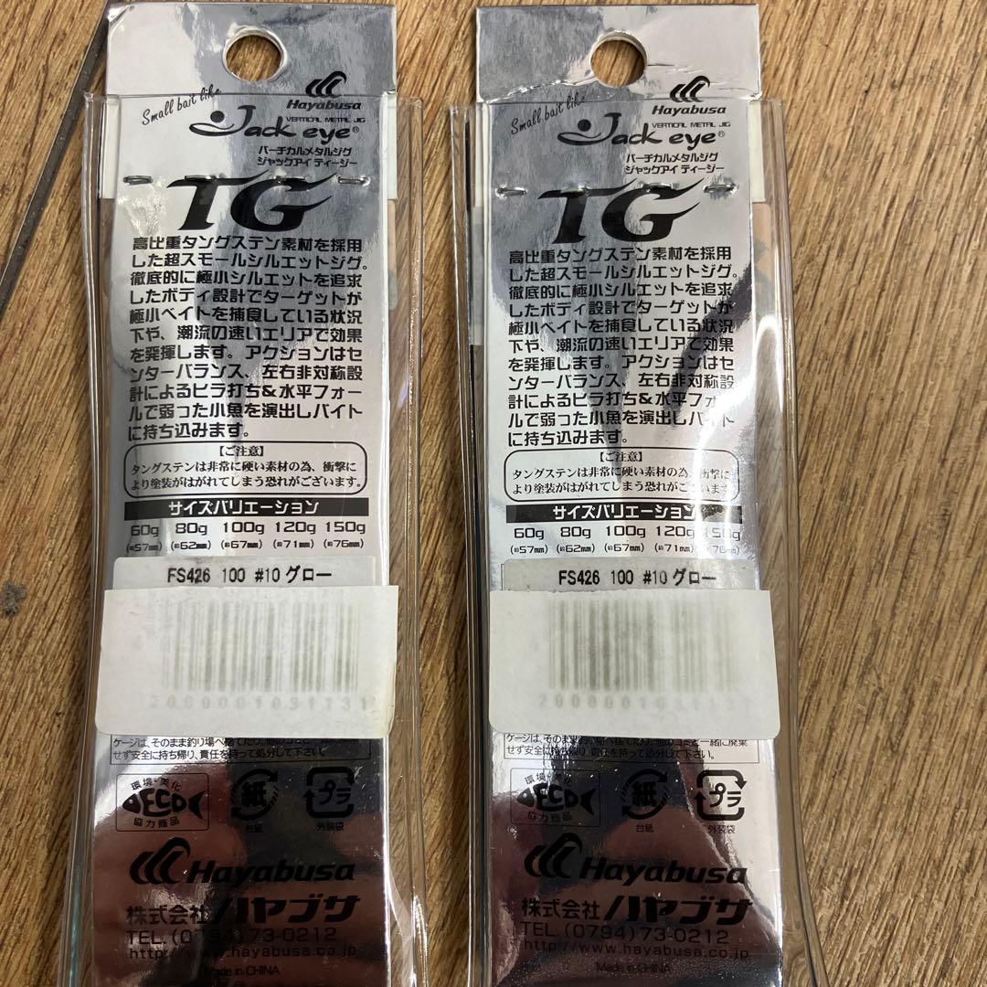 ハヤブサ　ジャックアイTG 100g 2個セット　珍しいグロー色　タングステン製