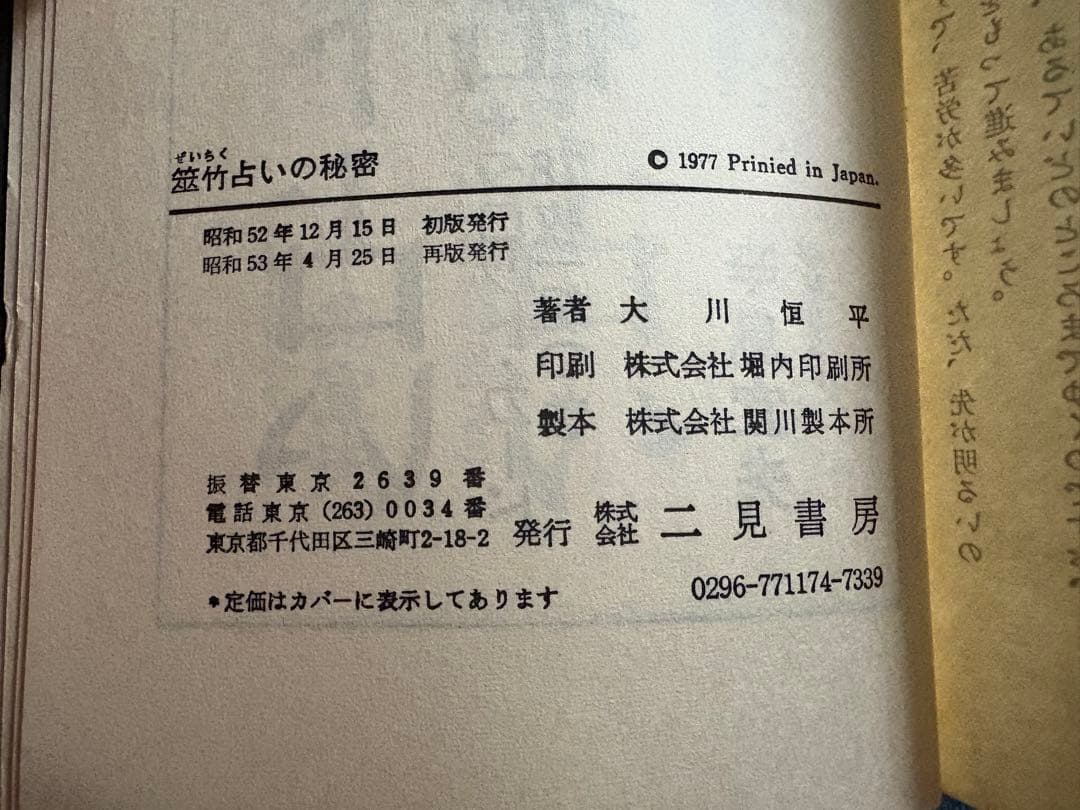 筮竹占いの秘密　大川恒平　二見書房