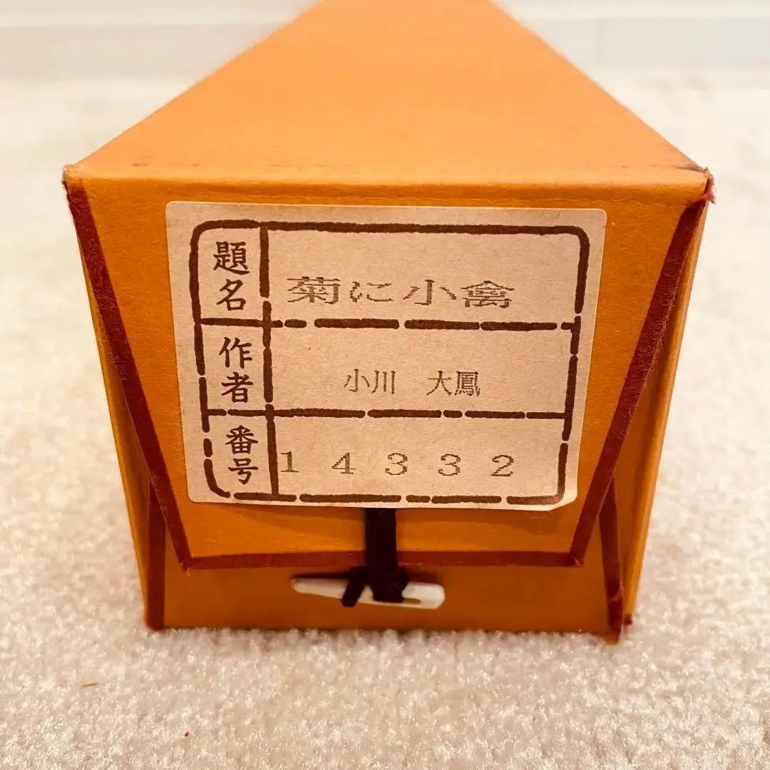 2712 小川大鳳 「菊に小禽」 共箱 肉筆 絹本 日本画 掛軸