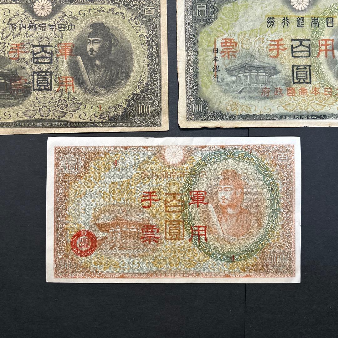【再々お値下げ】旧紙幣 1次〜4次聖徳太子100円札 軍票【希少】