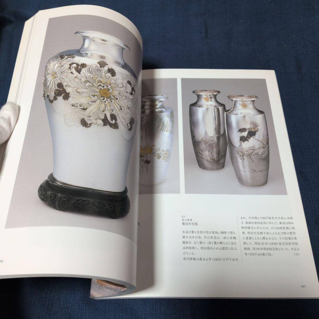 『幕末・明治の超絶技巧 ― 清水三年坂美術館』図録