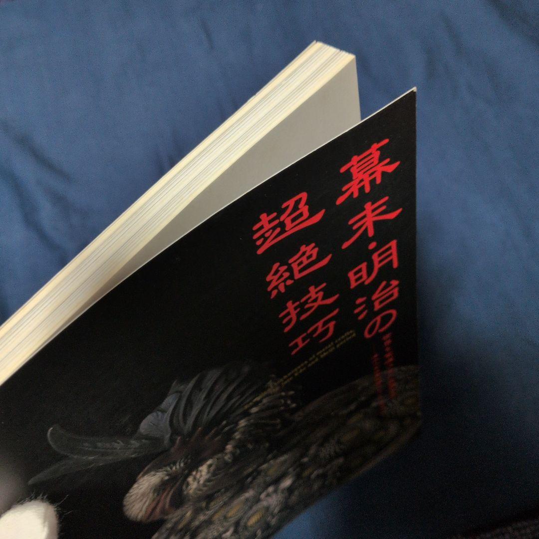 『幕末・明治の超絶技巧 ― 清水三年坂美術館』図録