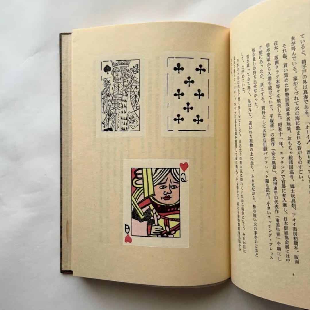 蛍の塔　武井武雄抄伝　関野準一郎版画　古書