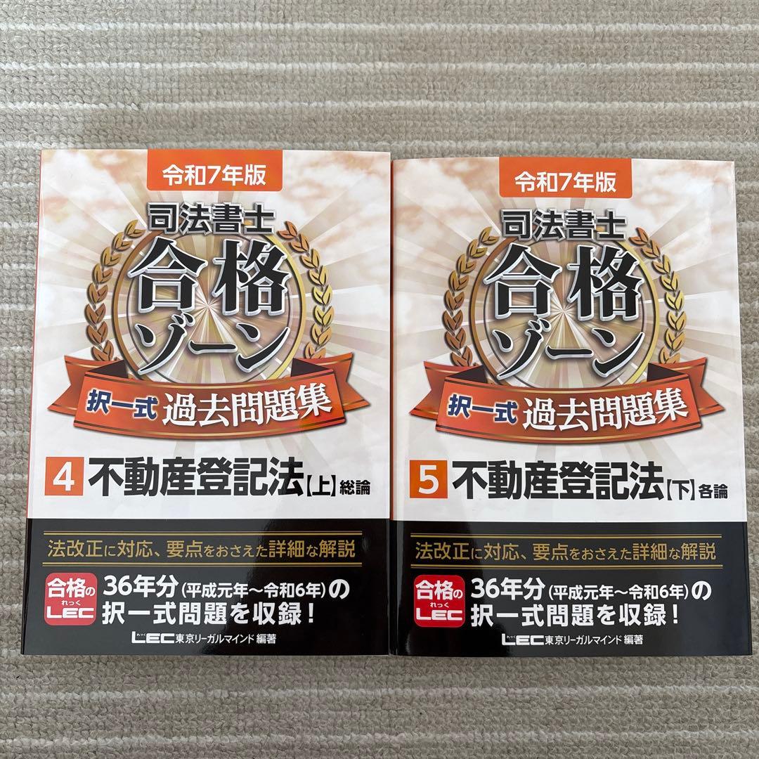 令和7年版 司法書士 合格ゾーン 択一式過去問題集 4 不動産登記法[上]「下」
