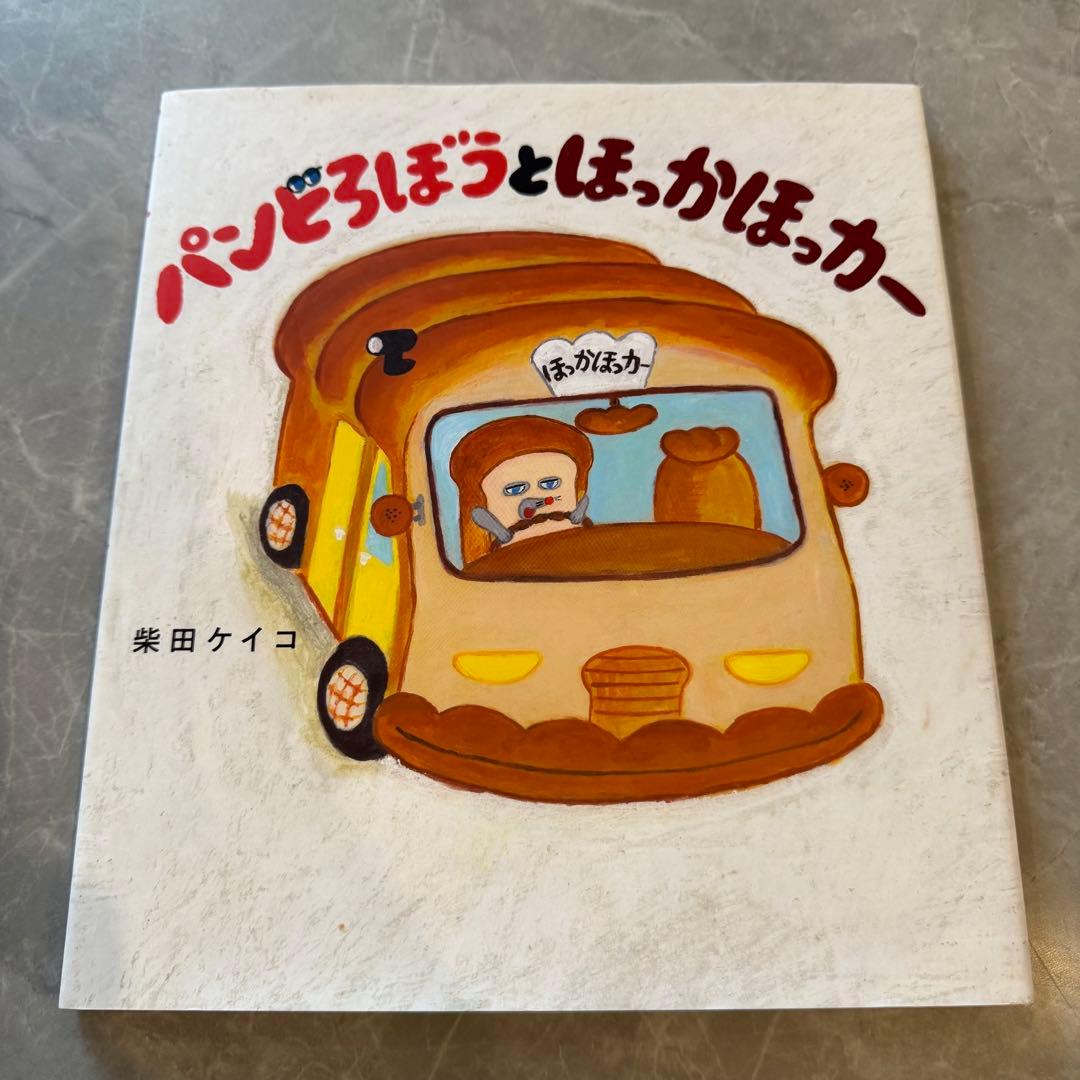 パンどろぼう 全巻 絵本 7冊セット