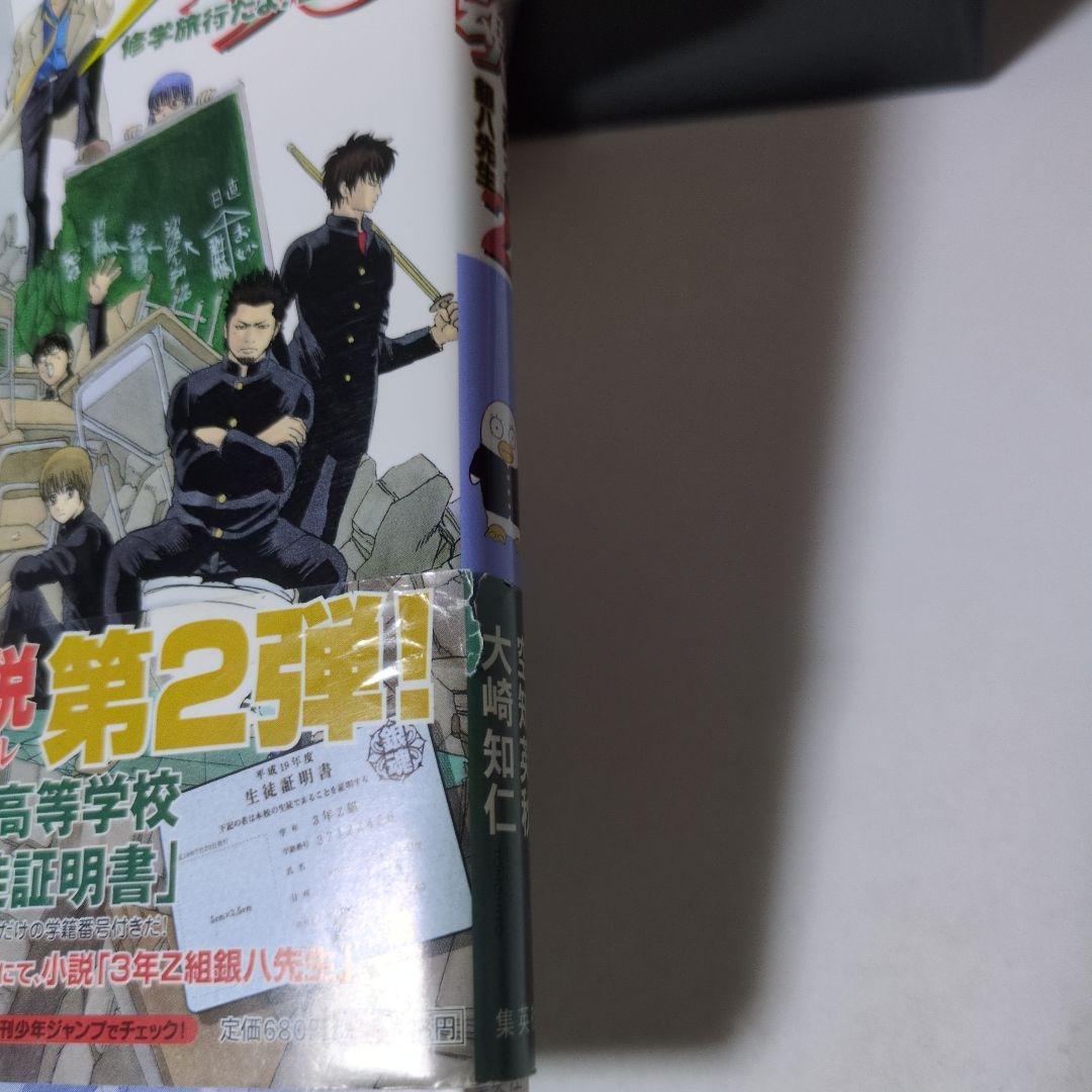 【特典帯チラシ付】銀魂　3年Z組銀八先生1巻〜4巻　空知英秋　集英社