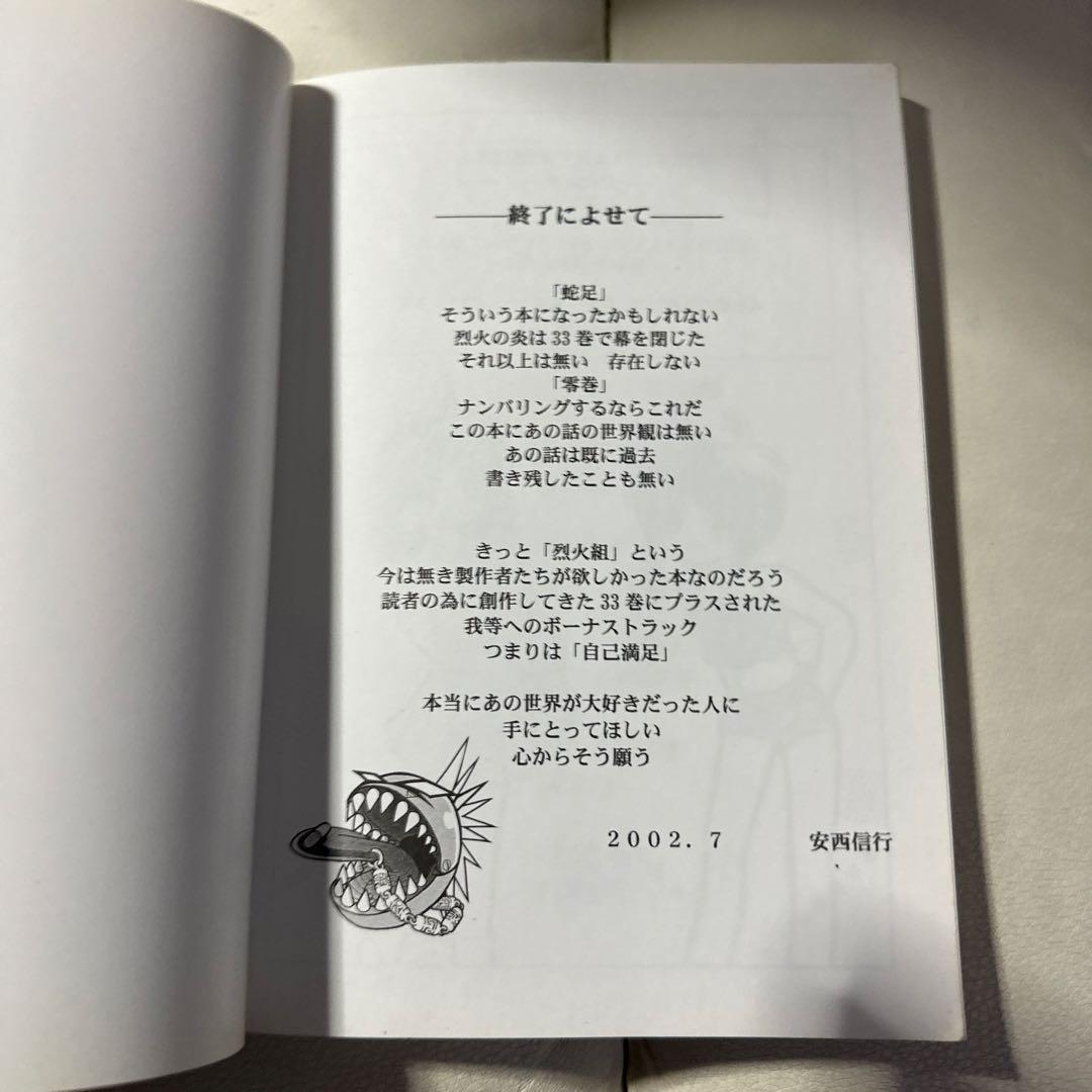 烈火の炎　FINAL FLAME STRIKES 同人誌