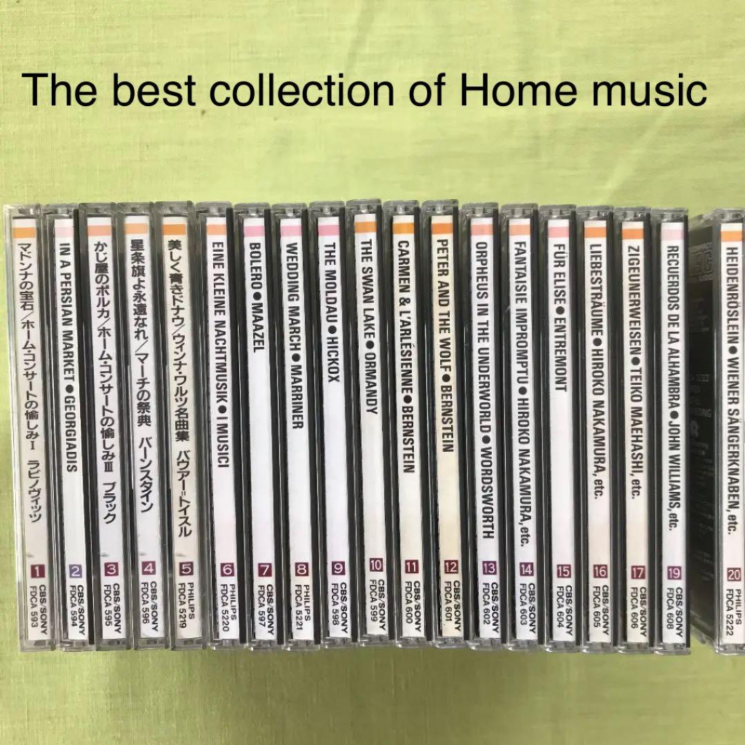 ホームミュージック名曲集　1〜20 （2・18を除く）　CD まとめ売り