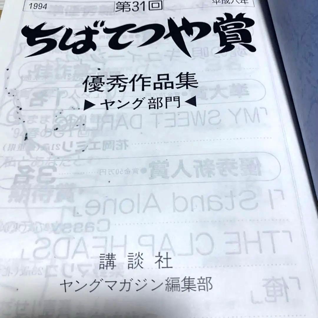 ちばてつや賞優秀作品集ヤング部門 1994年