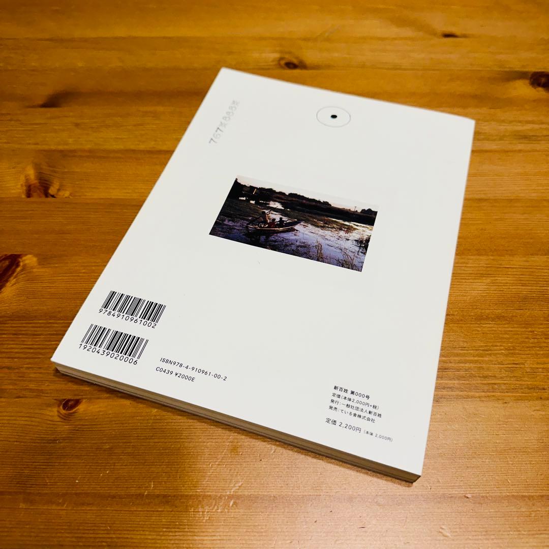 新百姓 0号「問う」