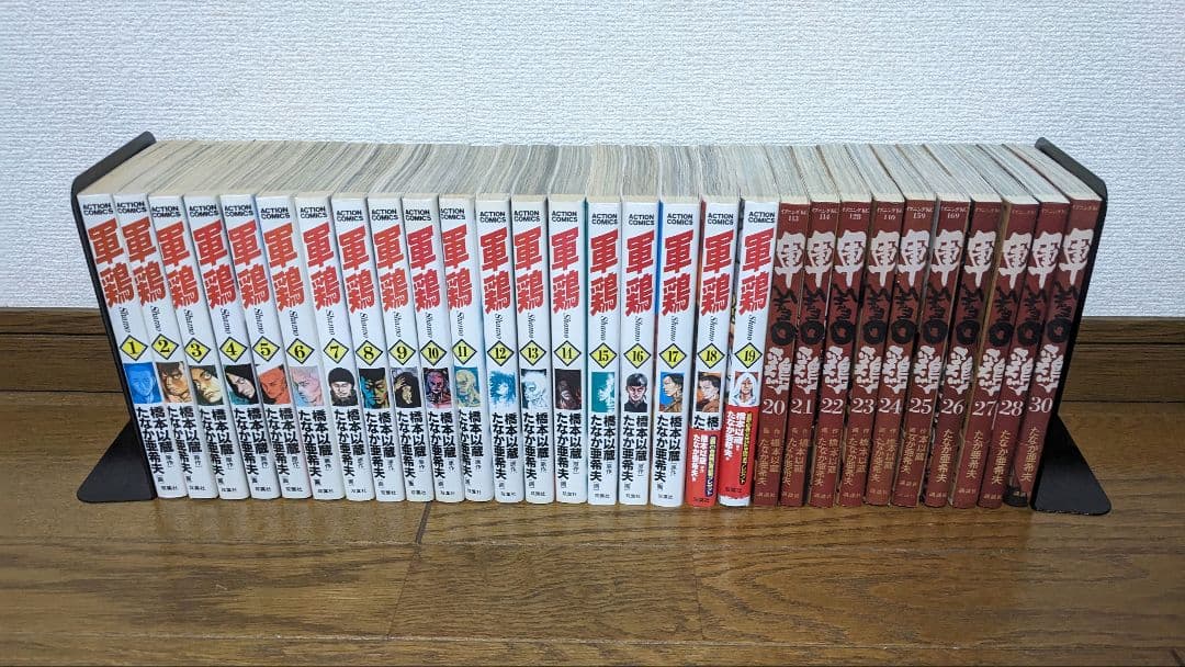軍鶏　たなか亜希夫　1-30巻 29欠
