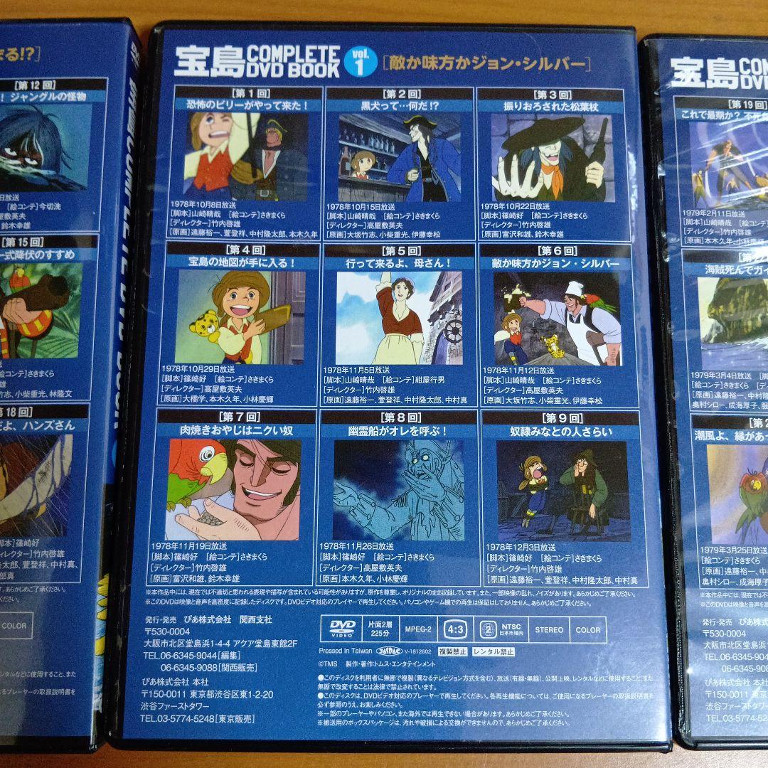 アニメ　宝島　COMPLETE DVD BOOK 　全3巻　ぴあ　昭和アニメ