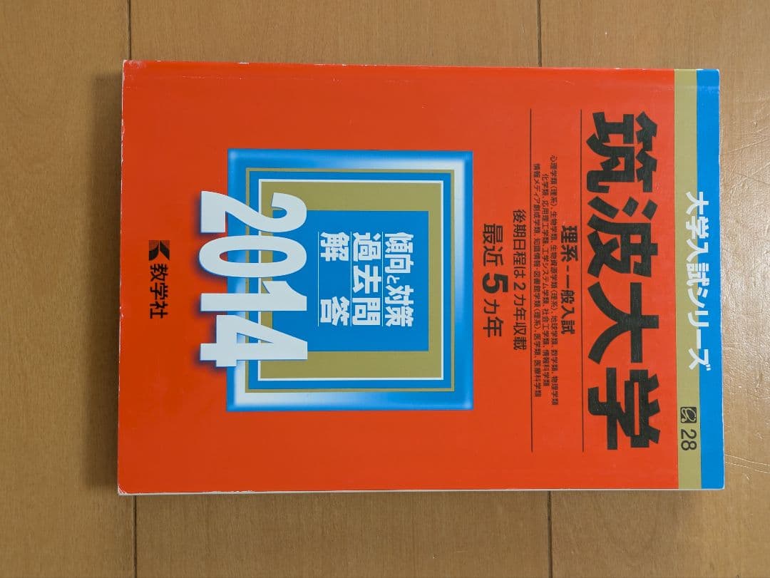 筑波大学 赤本（理系） 過去23年分セット