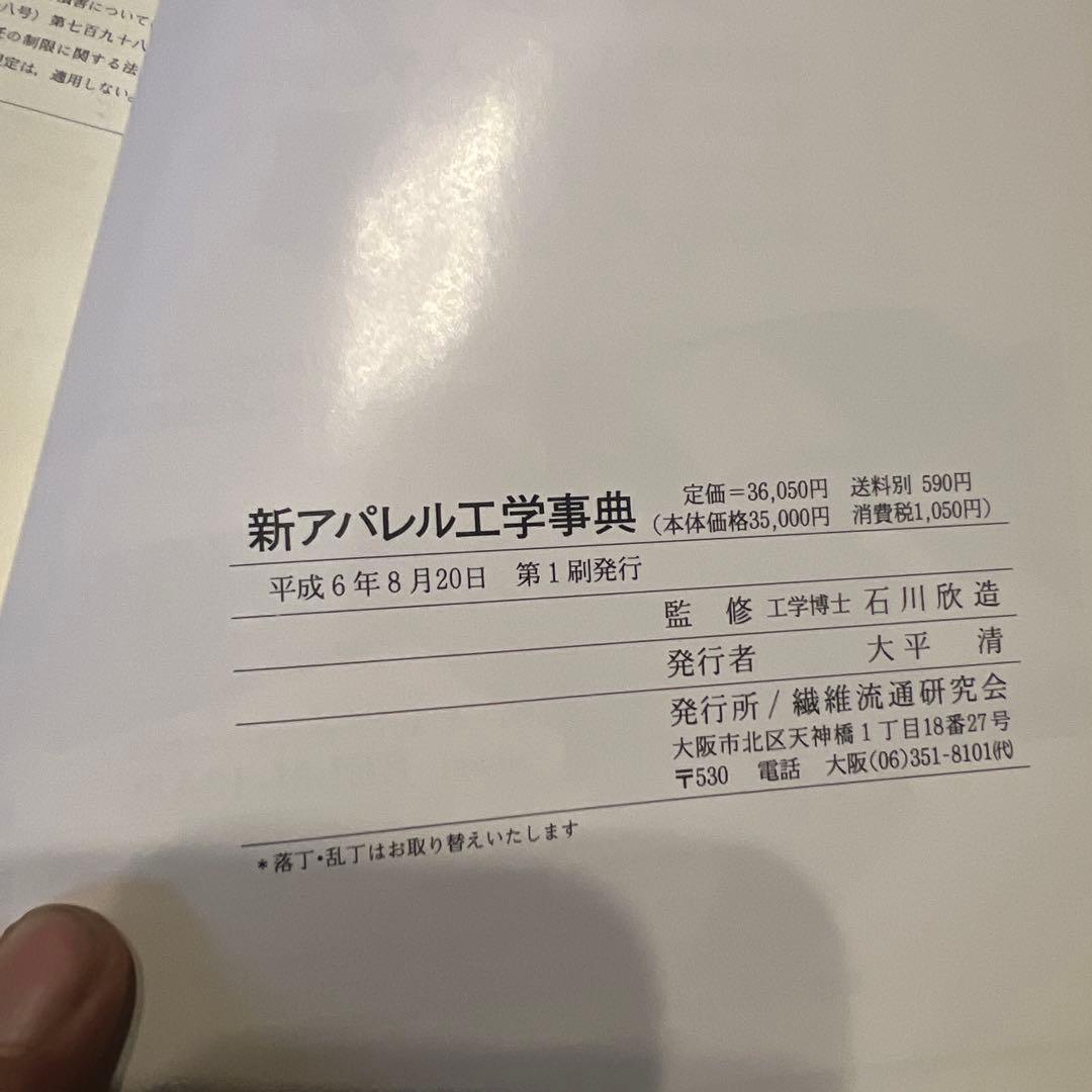 新アパレル工学事典　絶版