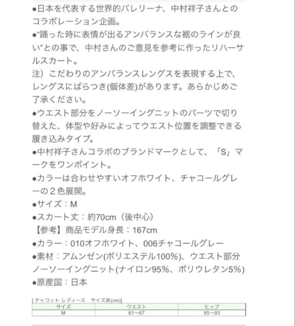 Chacott リハーサルスカート ホワイト　チャコット