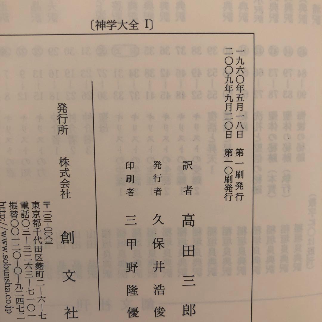 神学大全　第1部神論(第1巻-第8巻) 全8冊