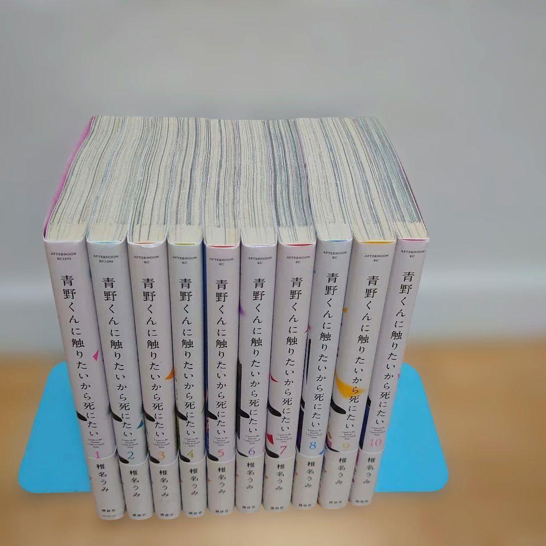 【全巻帯付】漫画青野くんに触りたいから死にたい1〜10巻セット椎名うみドラマ化