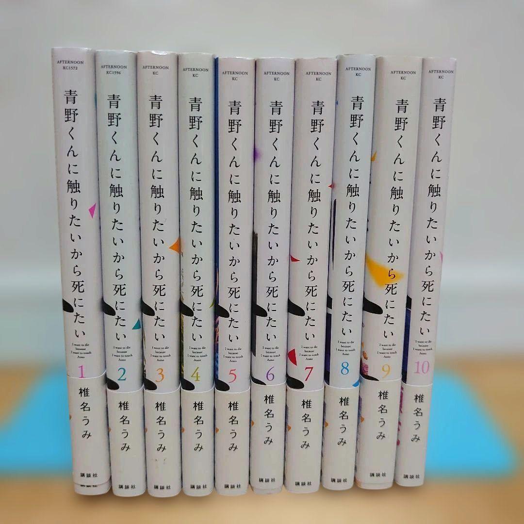 【全巻帯付】漫画青野くんに触りたいから死にたい1〜10巻セット椎名うみドラマ化
