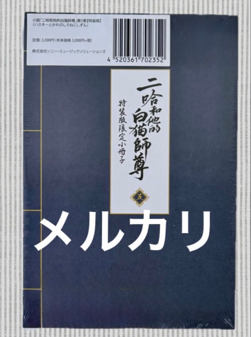 二哈和他的白猫師尊　第5巻　特装版　未開封
