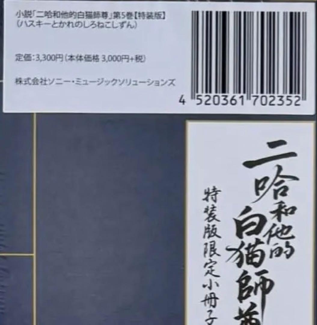 二哈和他的白猫師尊　第5巻　特装版　未開封