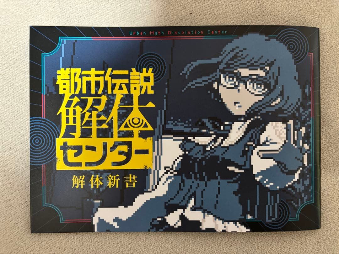 Nintendo switch都市伝説解体センター 調査員限定スペシャルセット