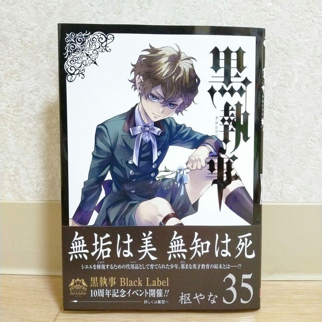 【最新35巻＆イラストカード付】黒執事 1~35全巻 虹執事 ガイド【送料無料】