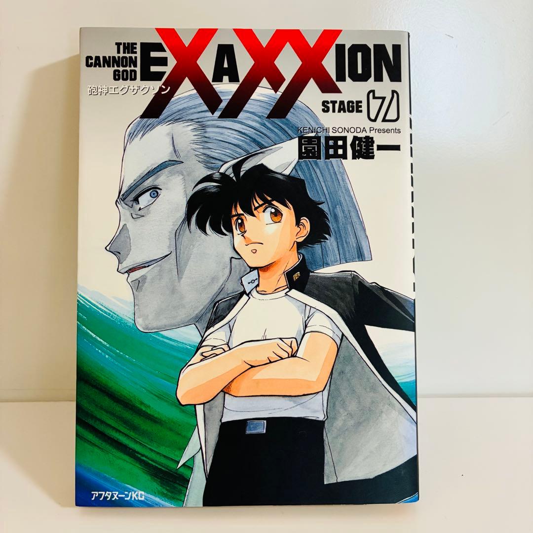 値下げ！【全巻初版本】砲神エグザクソン 1〜7巻 完結 園田健一 SF漫画