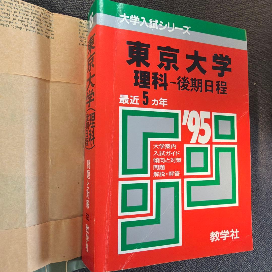 赤本　東京大学 理科-後期日程 '95 5年分