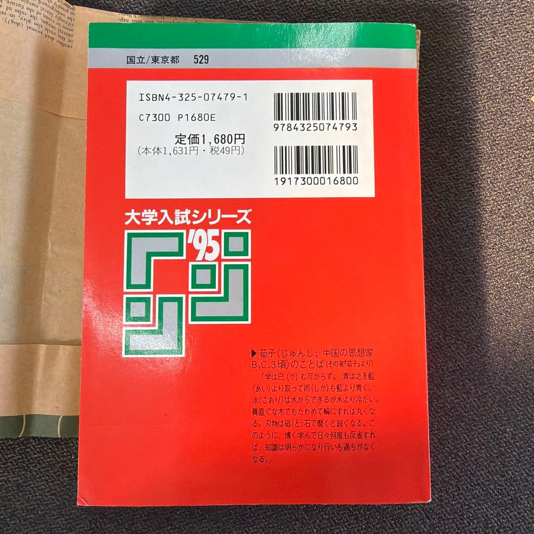 赤本　東京大学 理科-後期日程 '95 5年分