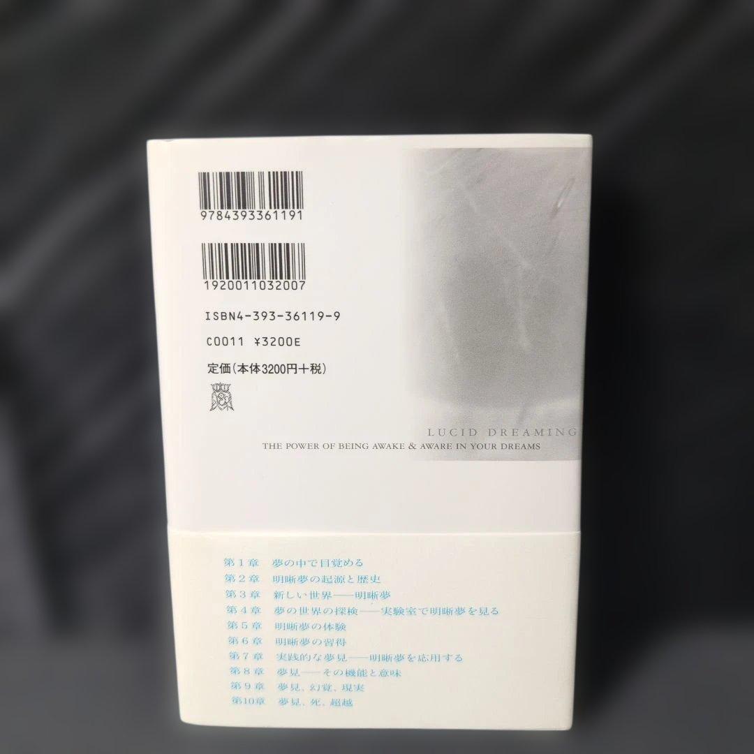 明晰夢 : 夢見の技法