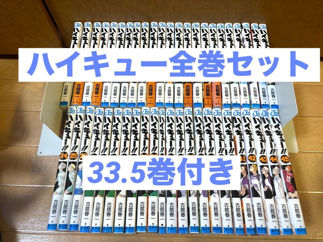 ハイキュー！！全巻セット　33.5巻付き